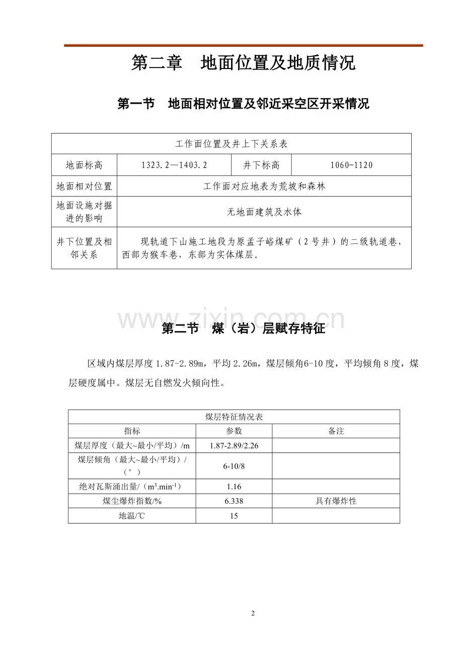 煤井轨道下山施工组织设计大学论文.doc_第2页