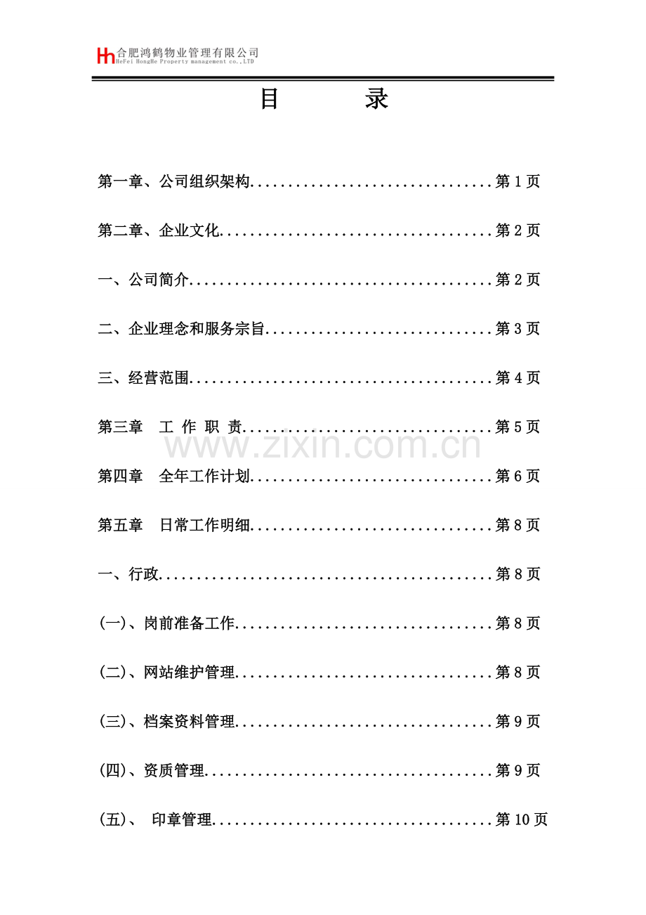 物业管理标准综合部.doc_第2页