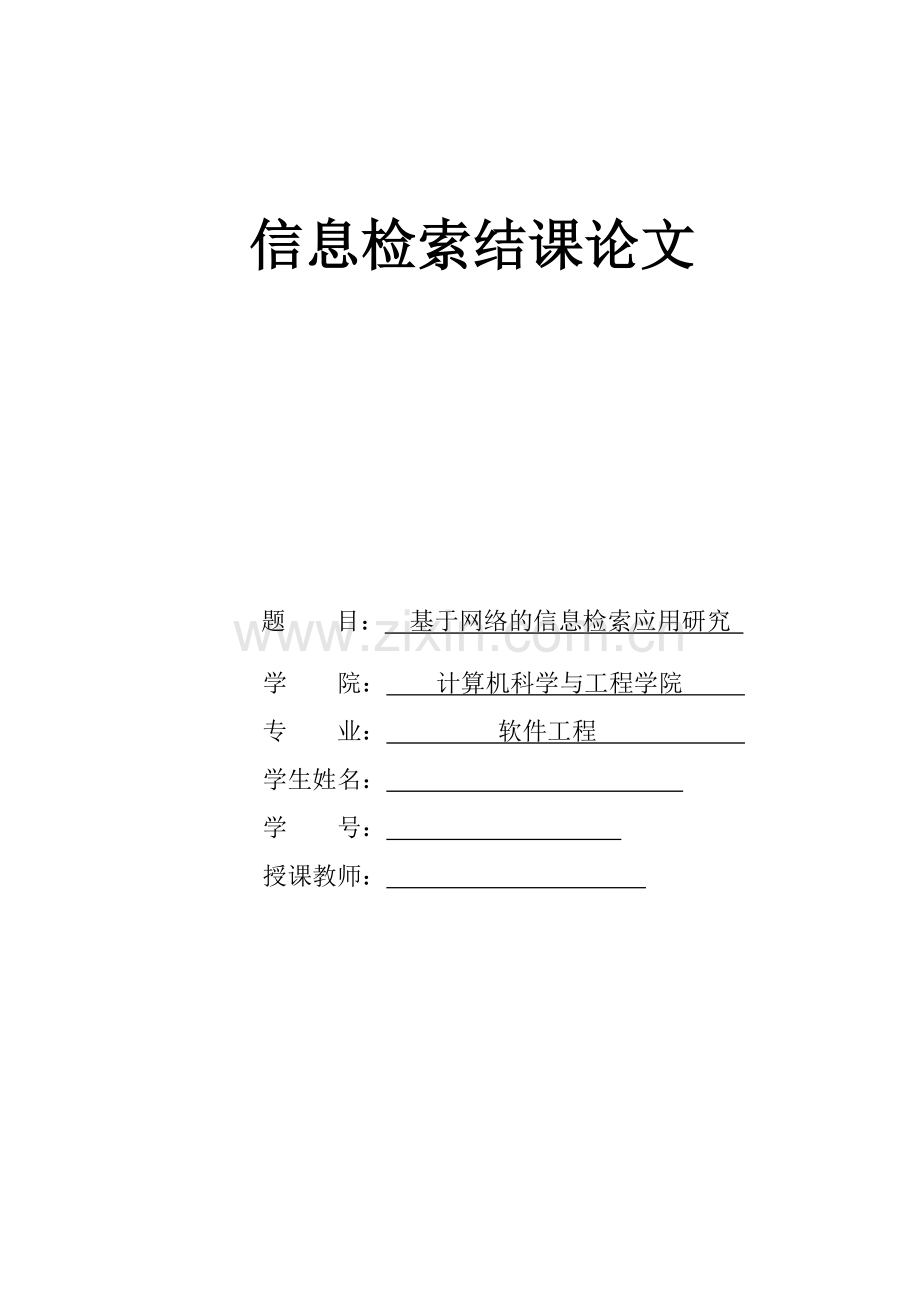 信息检索结课论文-基于网络的信息检索应用研究.doc_第1页