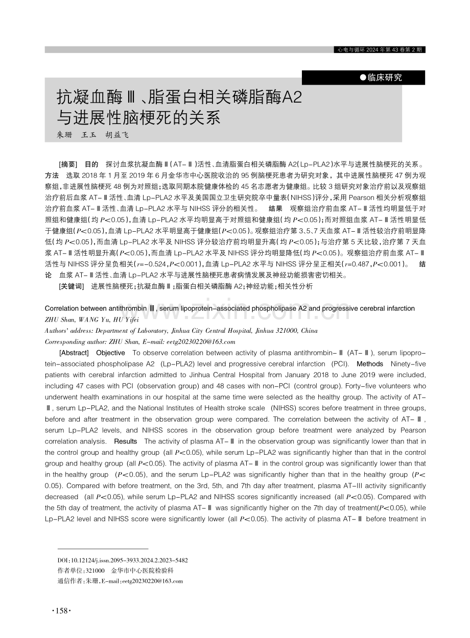 抗凝血酶Ⅲ、脂蛋白相关磷脂酶A2与进展性脑梗死的关系.pdf_第1页