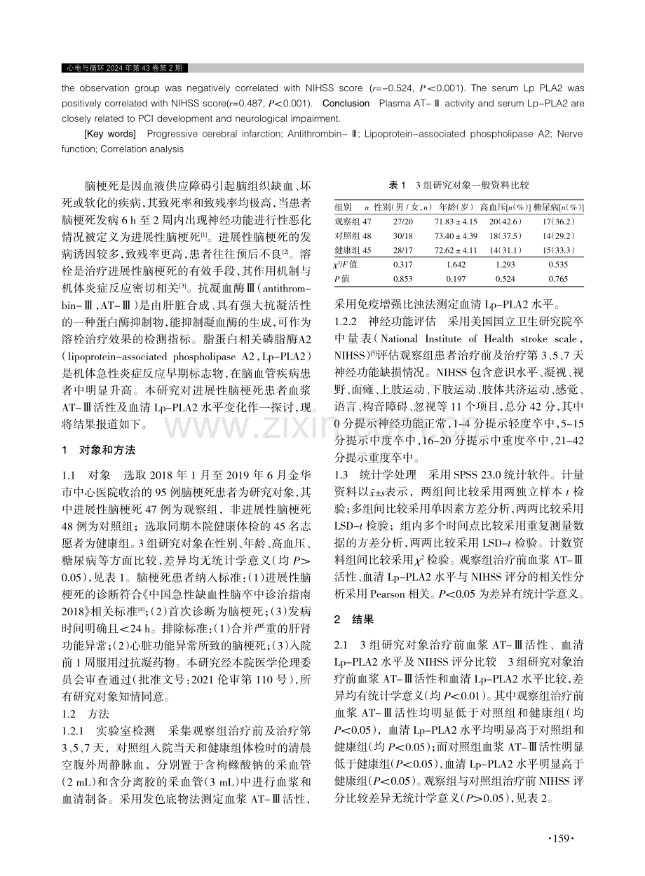 抗凝血酶Ⅲ、脂蛋白相关磷脂酶A2与进展性脑梗死的关系.pdf_第2页