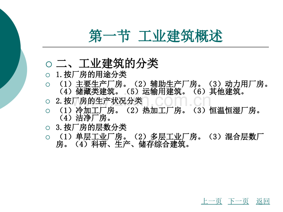 第16章-单层工业建筑设计.pptx_第2页