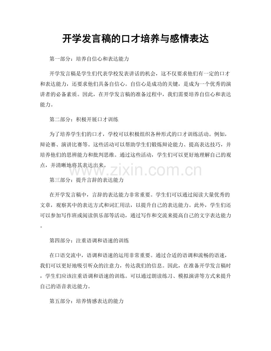 开学发言稿的口才培养与感情表达.docx_第1页