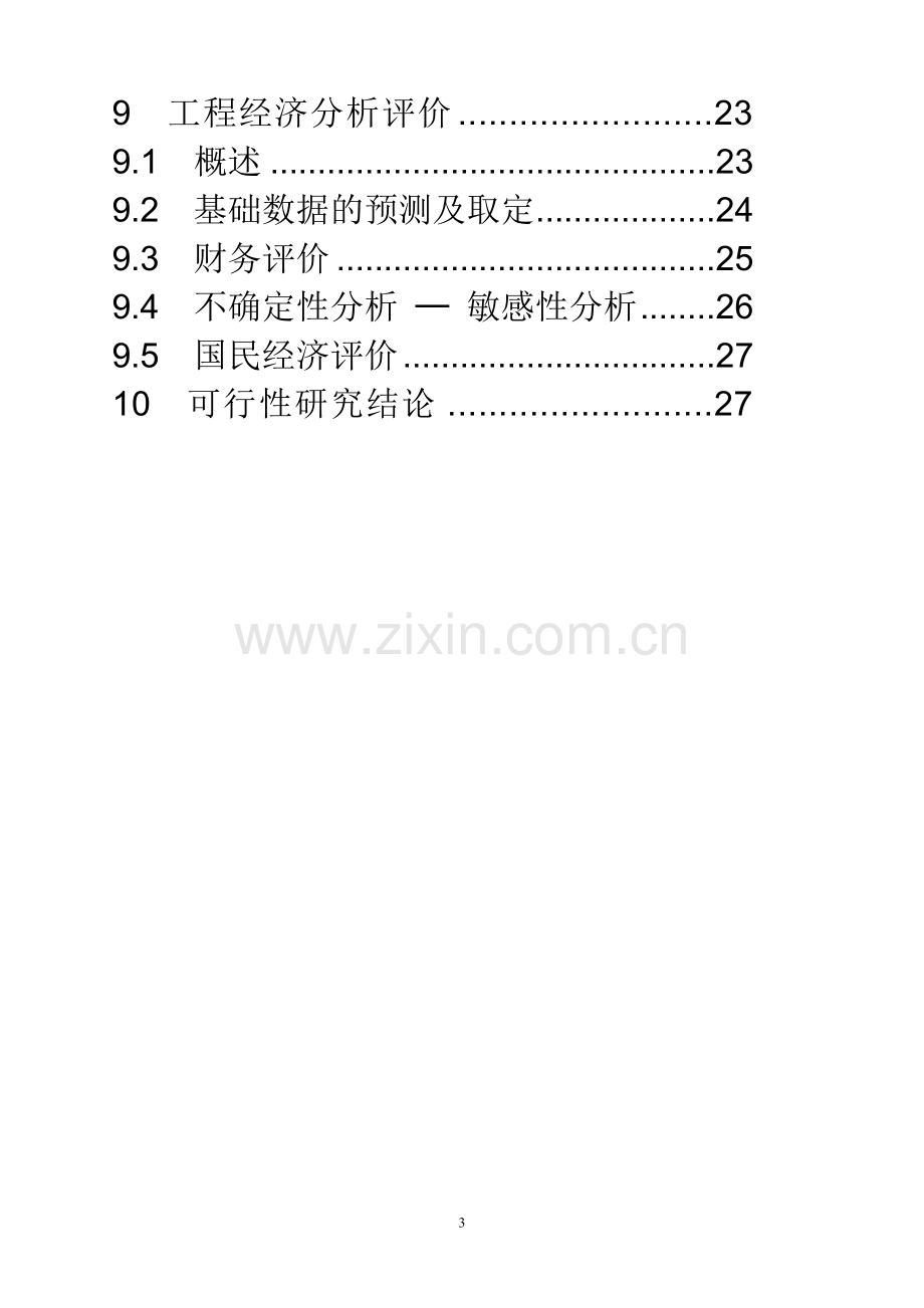 某公司投资宝马汽车4s店建设项目可行性报告.doc_第3页