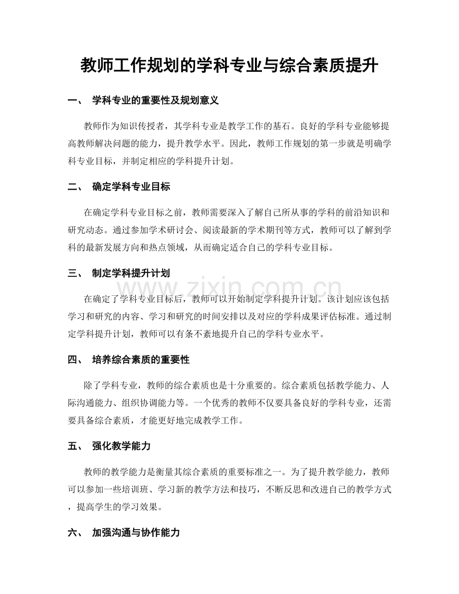 教师工作规划的学科专业与综合素质提升.docx_第1页