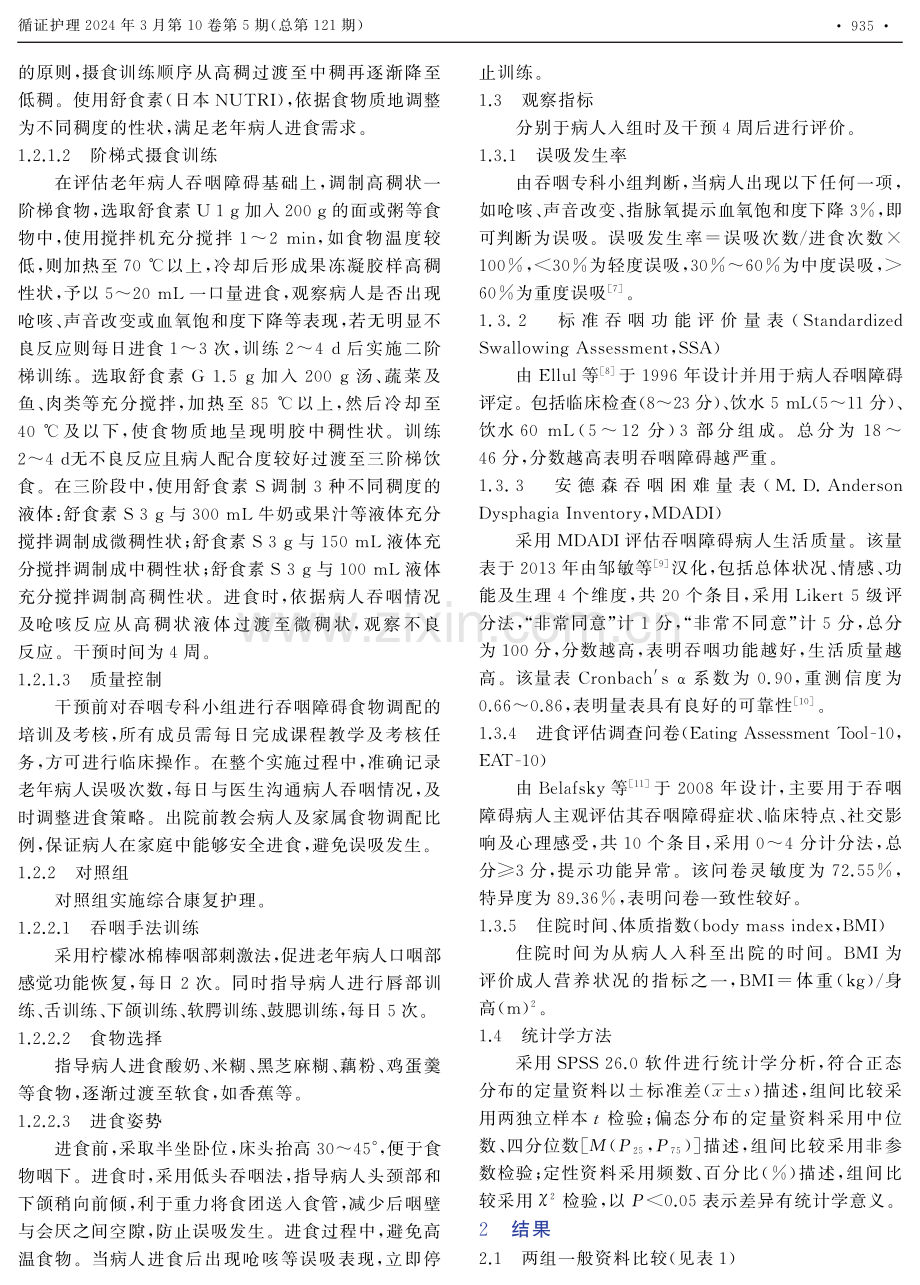 阶梯式摄食训练在老年吞咽障碍病人中的应用.pdf_第2页