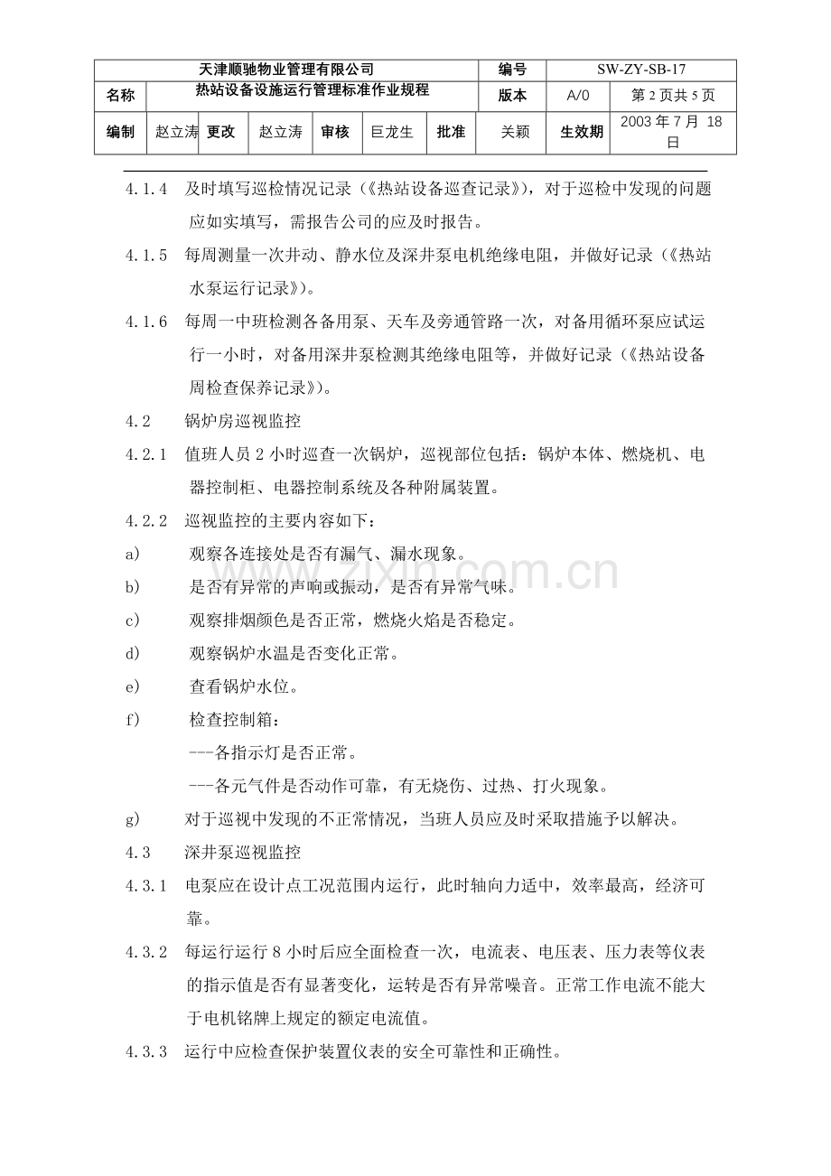 热站设备设施运行管理标准作业规程.doc_第2页