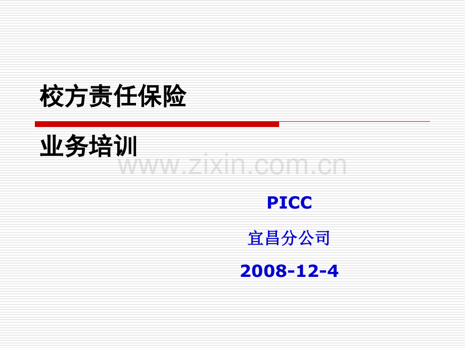 校方责任保险PICC培训资料.pptx_第1页