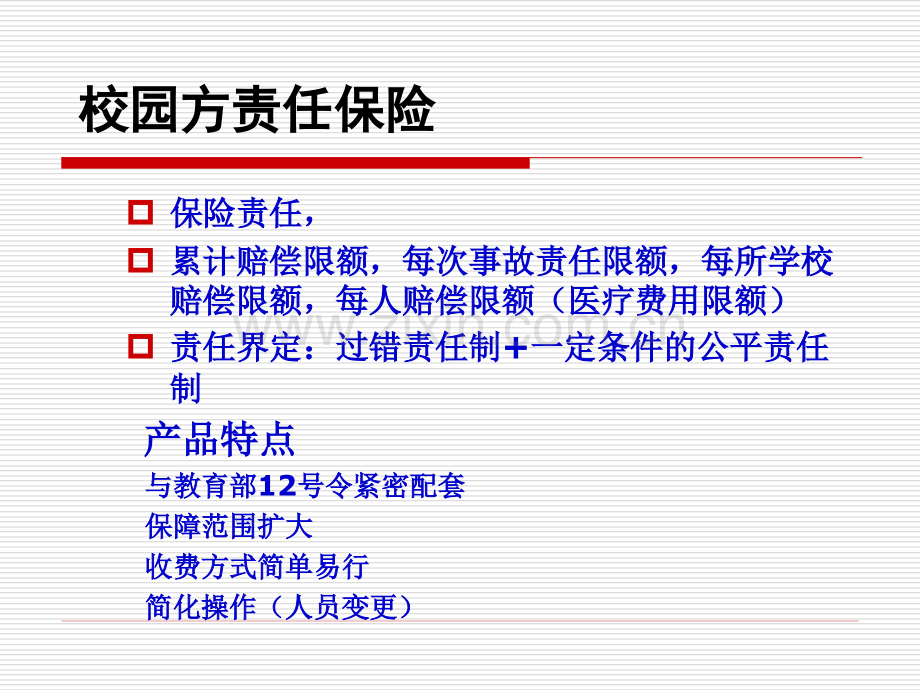 校方责任保险PICC培训资料.pptx_第3页