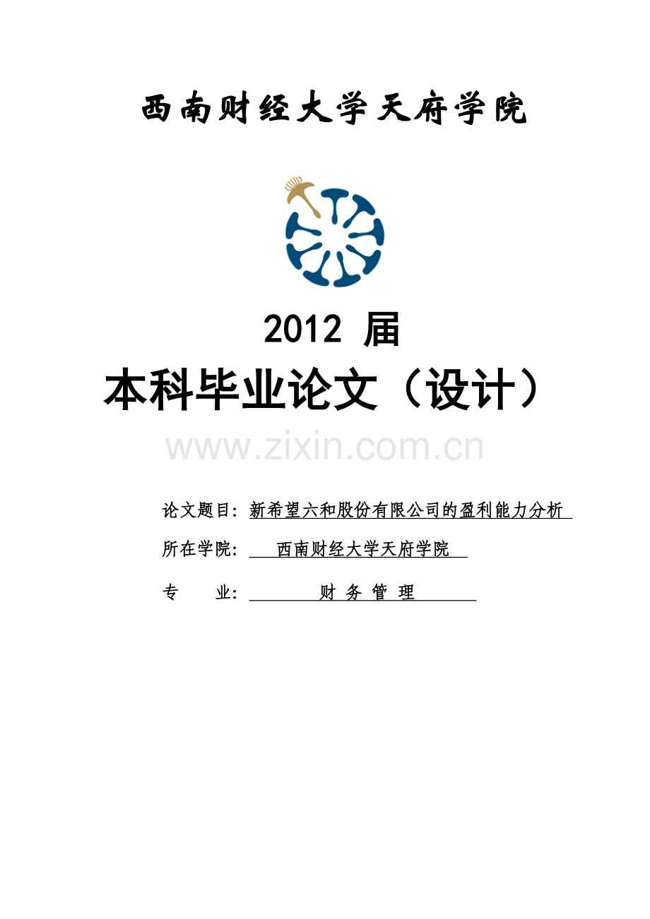 学位论文-—新希望六和股份有限公司的盈利能力分析.doc_第1页