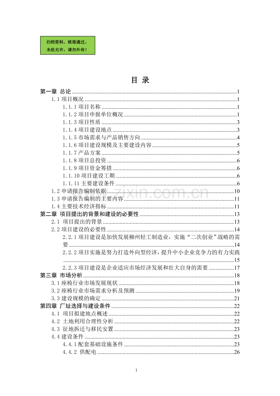 年产100万套(出口)工业及办公用椅扩产技改项目申请建设可研报告书.doc_第1页