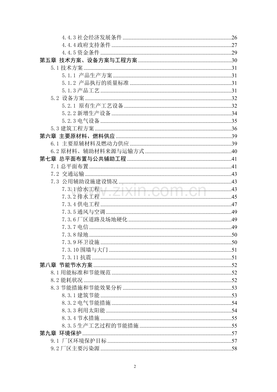 年产100万套(出口)工业及办公用椅扩产技改项目申请建设可研报告书.doc_第2页