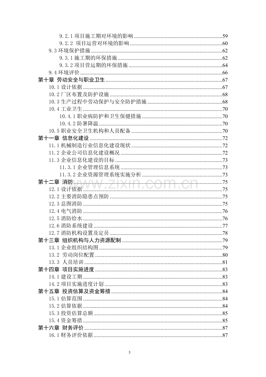 年产100万套(出口)工业及办公用椅扩产技改项目申请建设可研报告书.doc_第3页