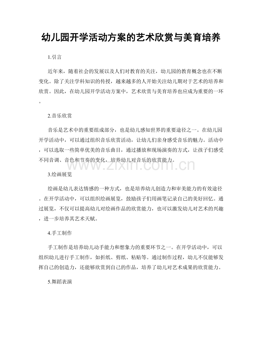 幼儿园开学活动方案的艺术欣赏与美育培养.docx_第1页