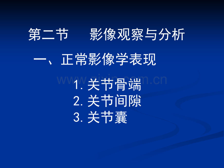 检查技术影像观察与分析.pptx_第1页