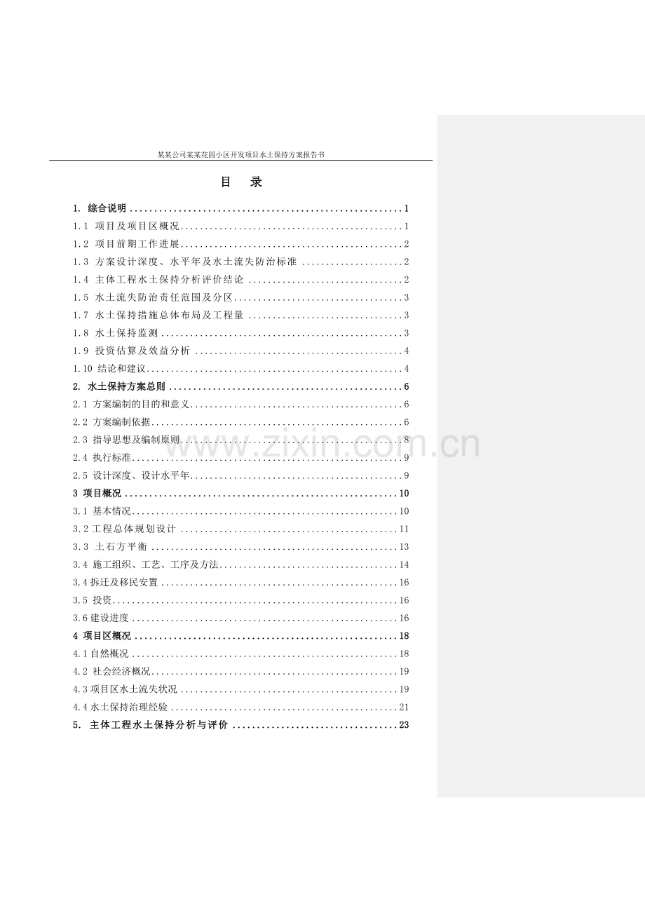 花园小区开发项目水土保持方案报告书.doc_第1页