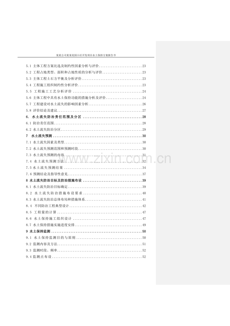 花园小区开发项目水土保持方案报告书.doc_第2页