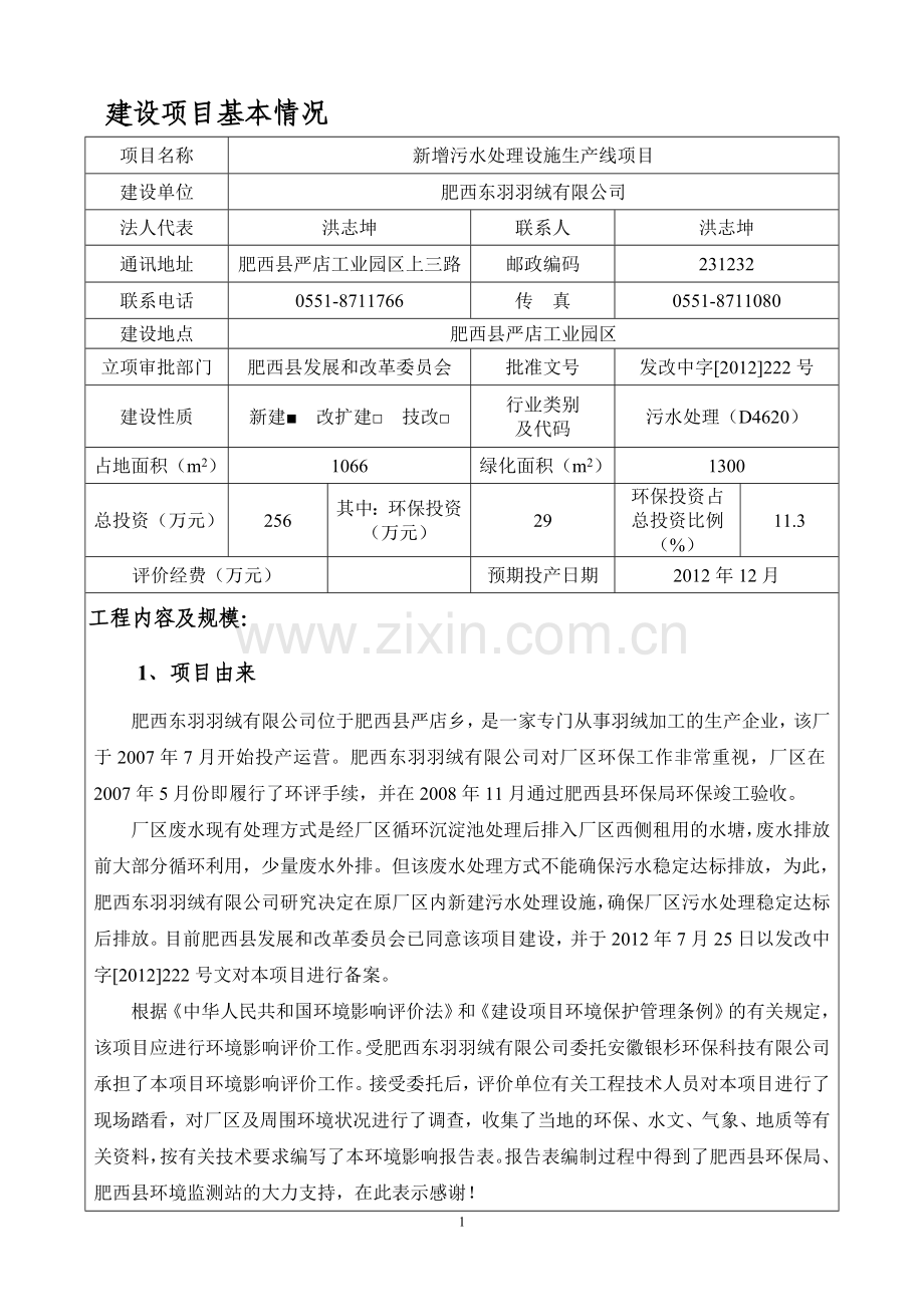 肥西东羽羽绒有限公司新增污水处理设施生产线项目环境影响报告表.doc_第3页