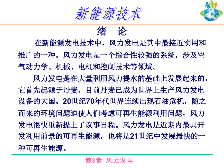 新能源技术风力发电1樊资料.pptx_第3页