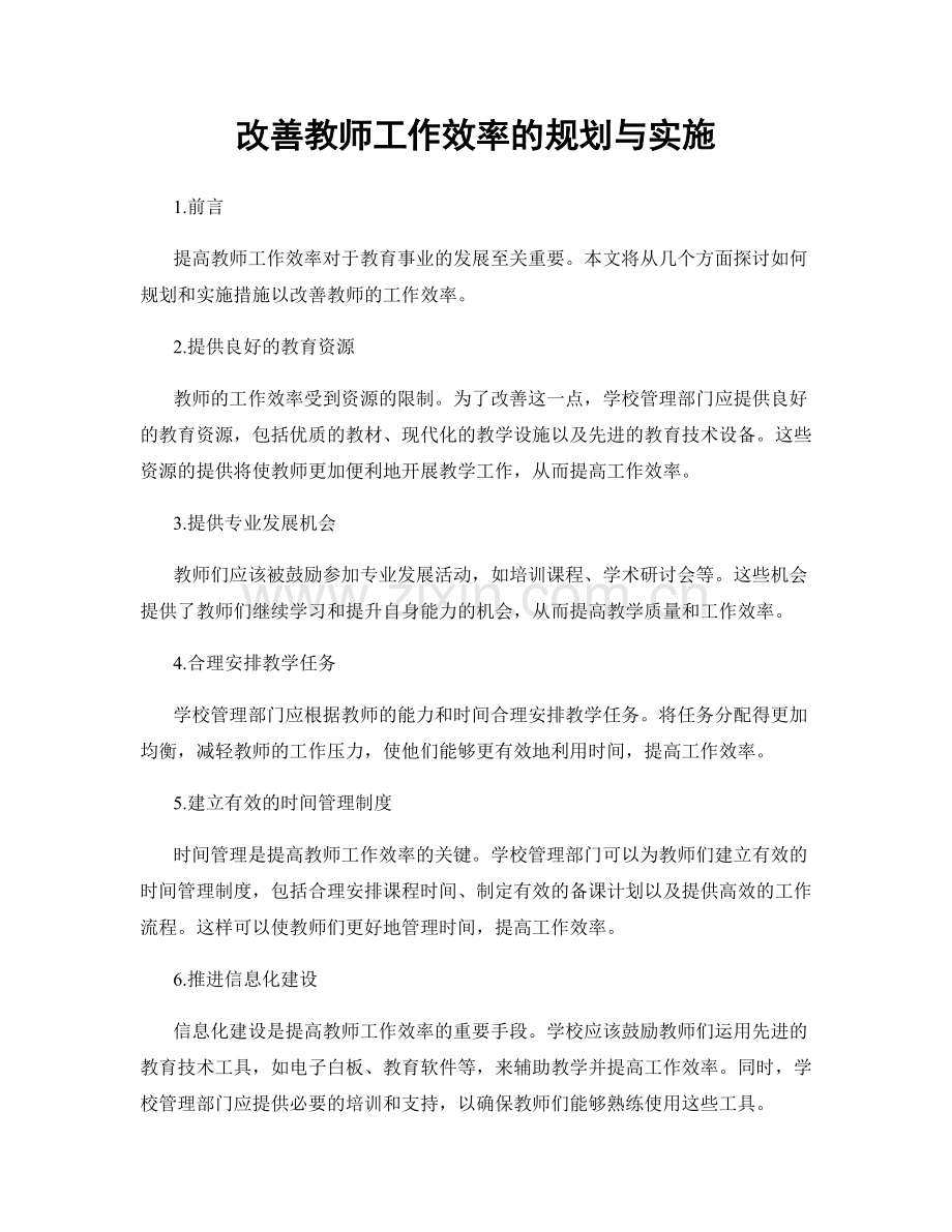 改善教师工作效率的规划与实施.docx_第1页