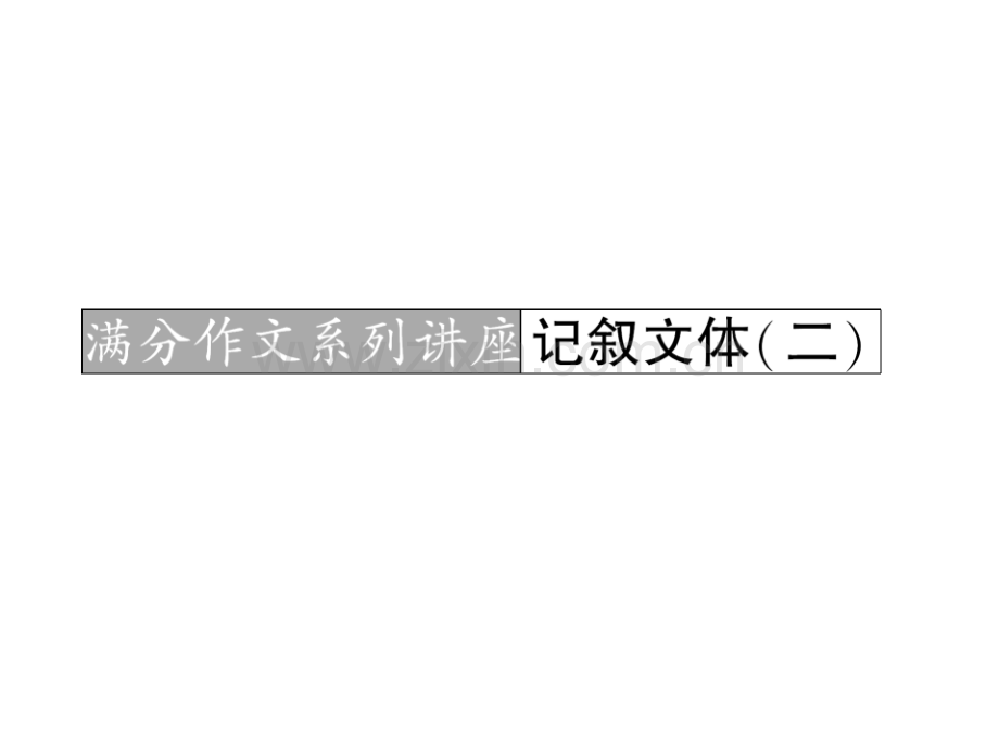 河北省高考语文一轮复习满分作文系列讲座记叙文体.pptx_第1页