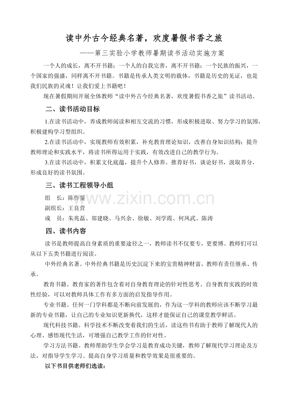 第三实验小学教师暑期读书活动实施方案.doc_第1页