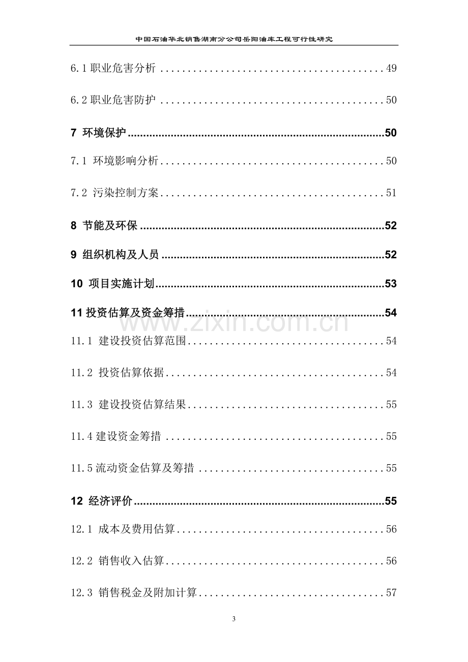 中国石油华北销售湖南分公司岳阳油库工程可行性研究报告(优秀报告).doc_第3页