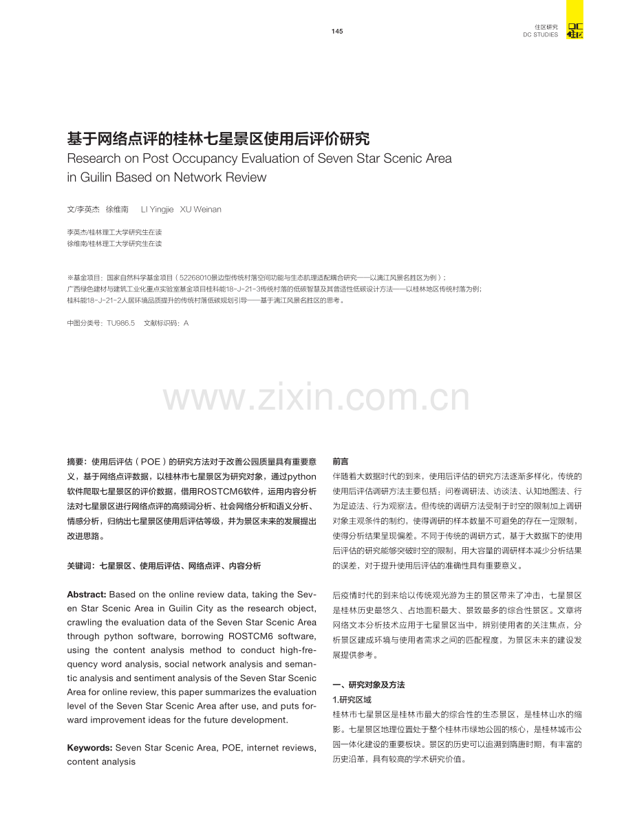 基于网络点评的桂林七星景区使用后评价研究.pdf_第1页