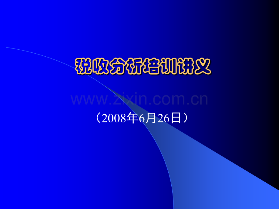 税收分析培训讲义.pptx_第1页