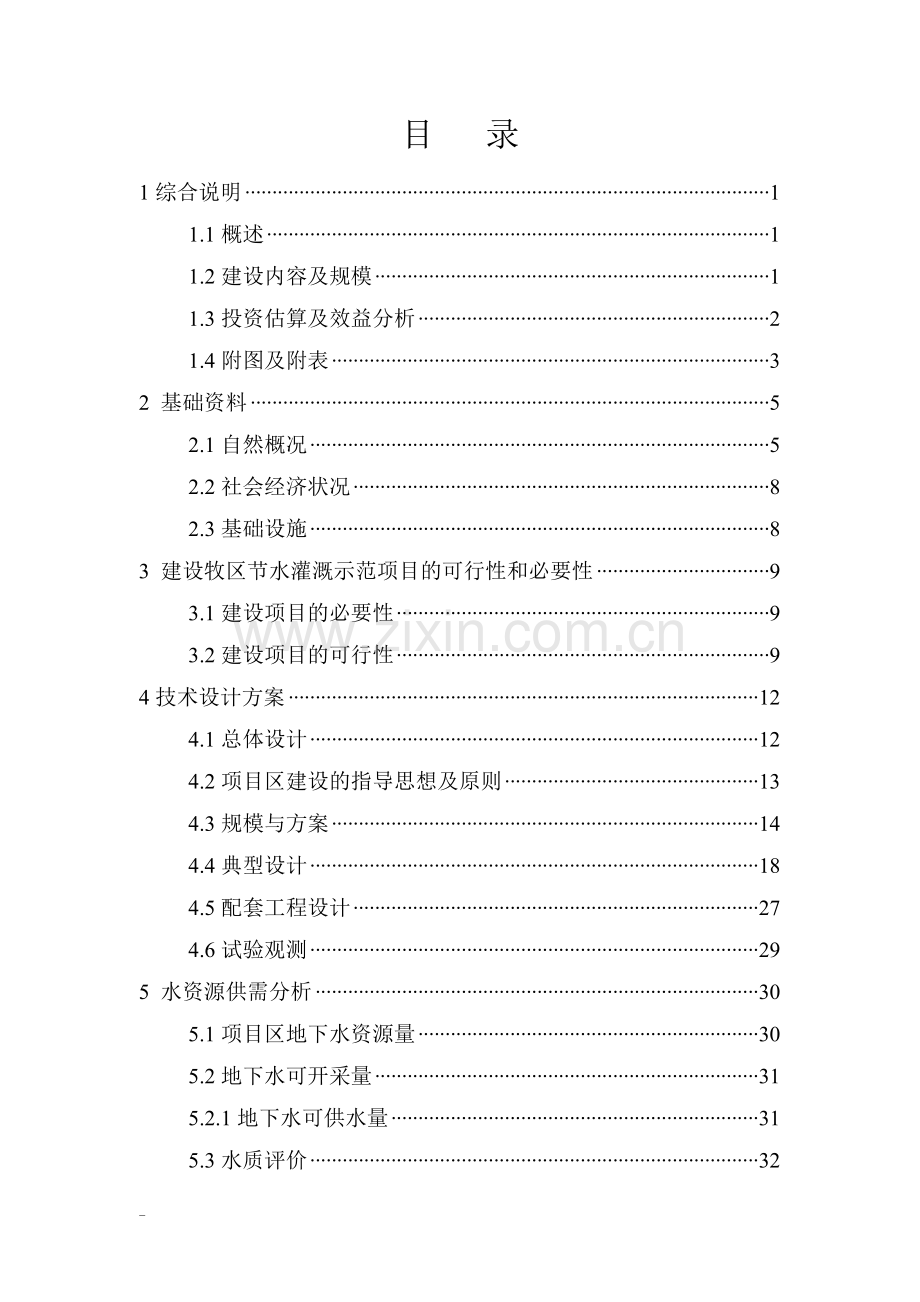 某地区节水灌溉示范项目可行性研究报告书.doc_第1页