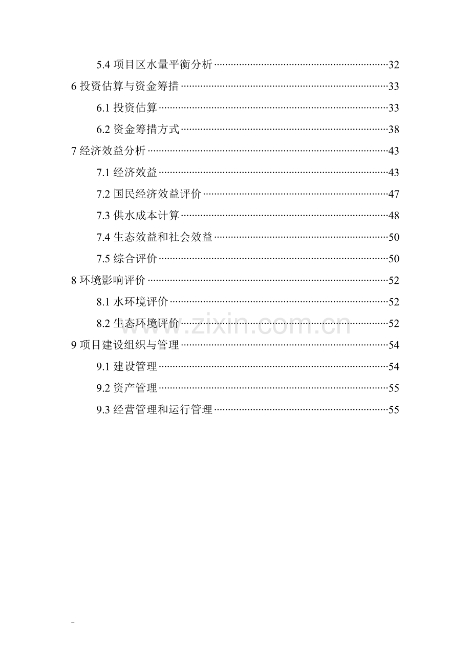 某地区节水灌溉示范项目可行性研究报告书.doc_第2页