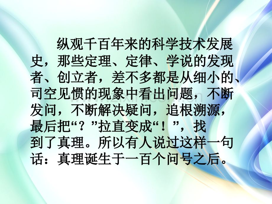 新课标人教版语文六年级下册真理诞生于一百个问号之后.pptx_第2页