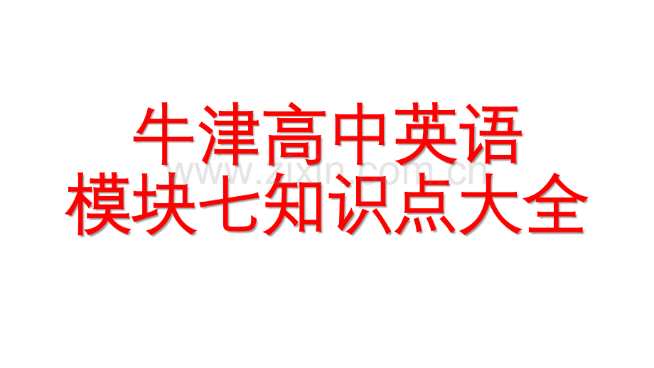 牛津高中英语模块7总复习知识点大全.pptx_第1页