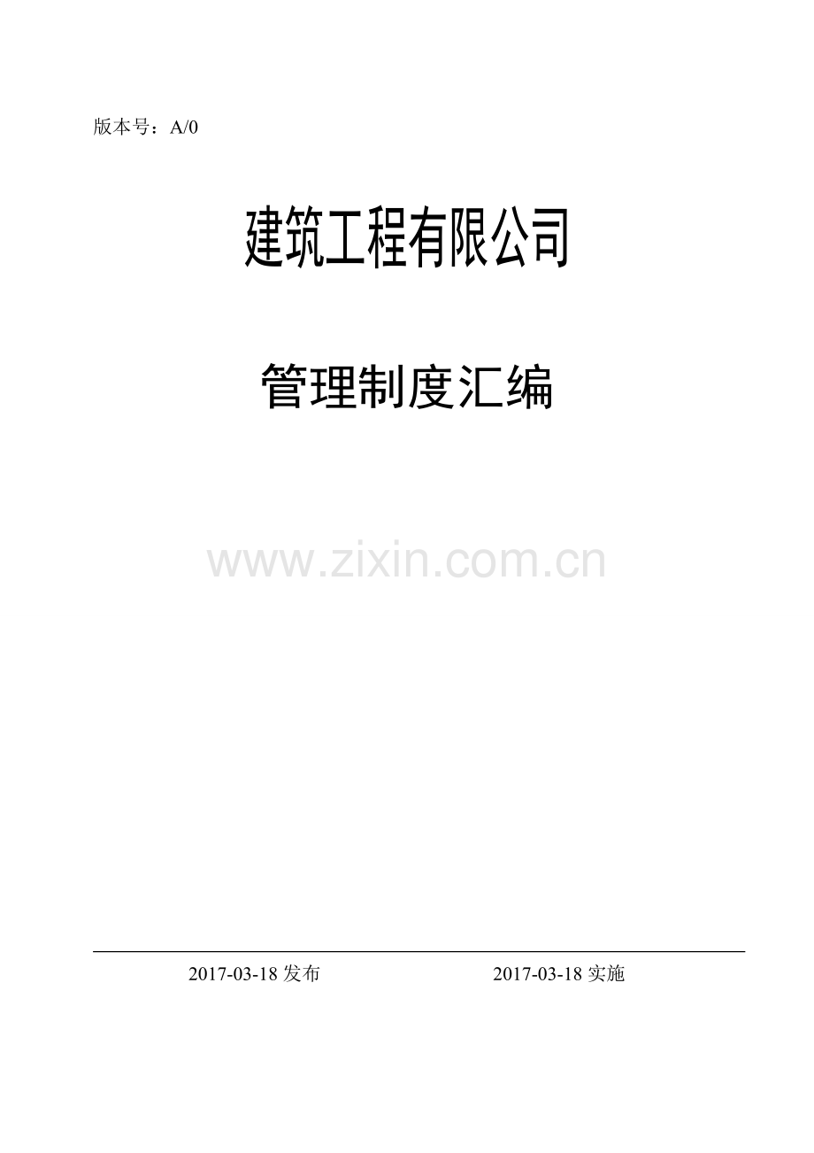 建筑工程有限公司管理制度全套汇编.doc_第1页