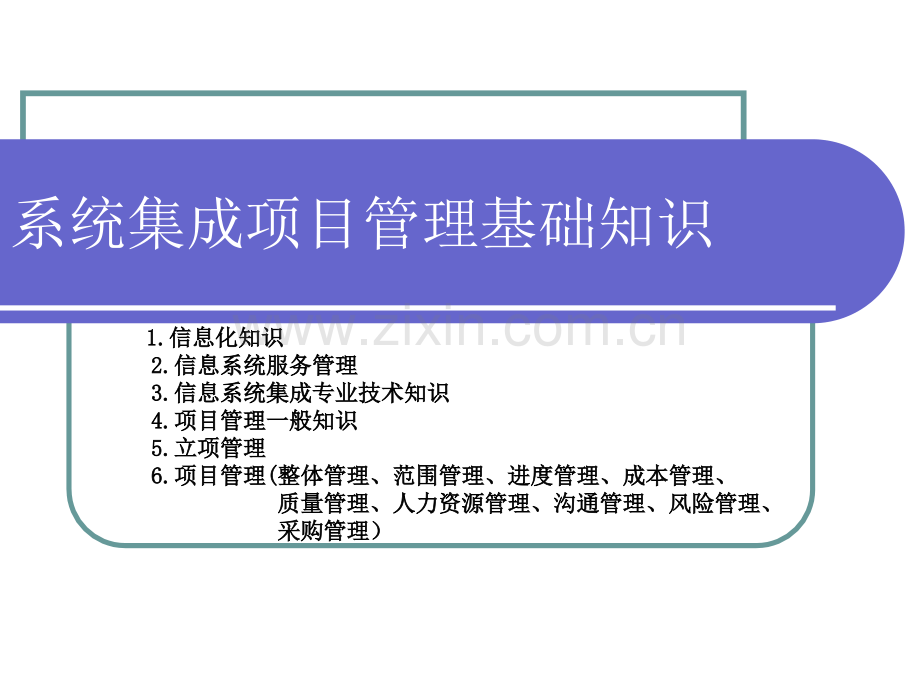 系统集成学习资料.pptx_第1页