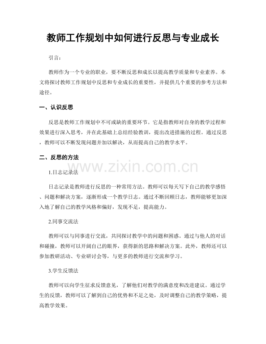 教师工作规划中如何进行反思与专业成长.docx_第1页