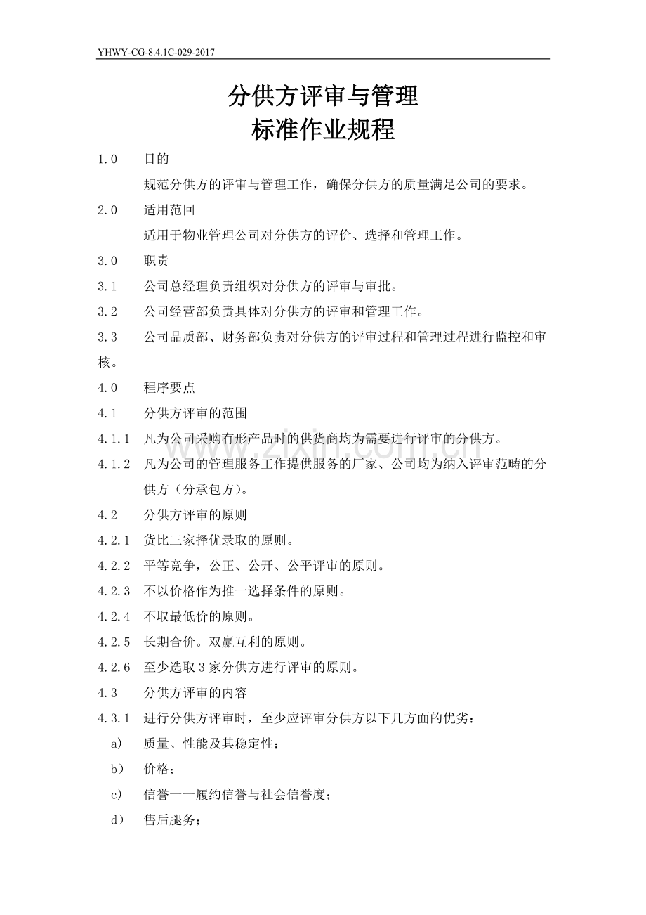 物业公司分供方评审与管理标准作业规程.doc_第1页