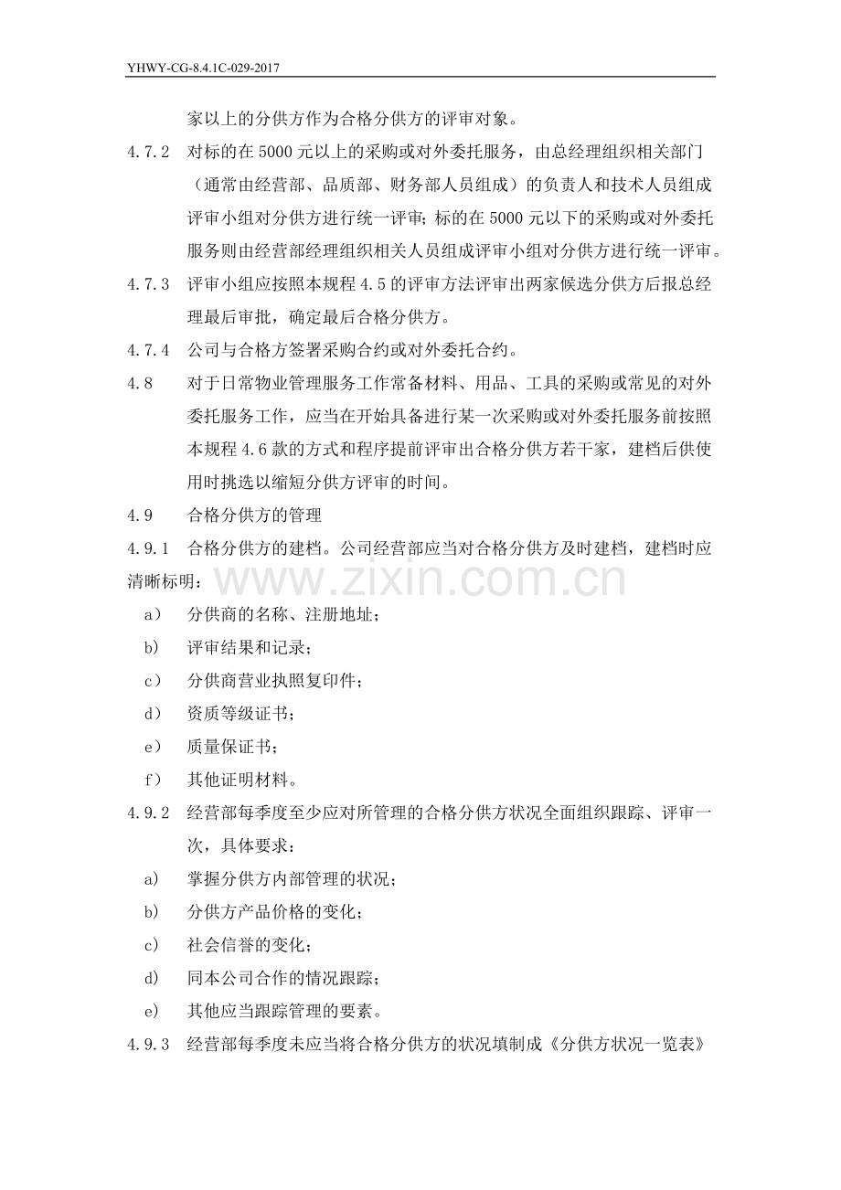 物业公司分供方评审与管理标准作业规程.doc_第3页