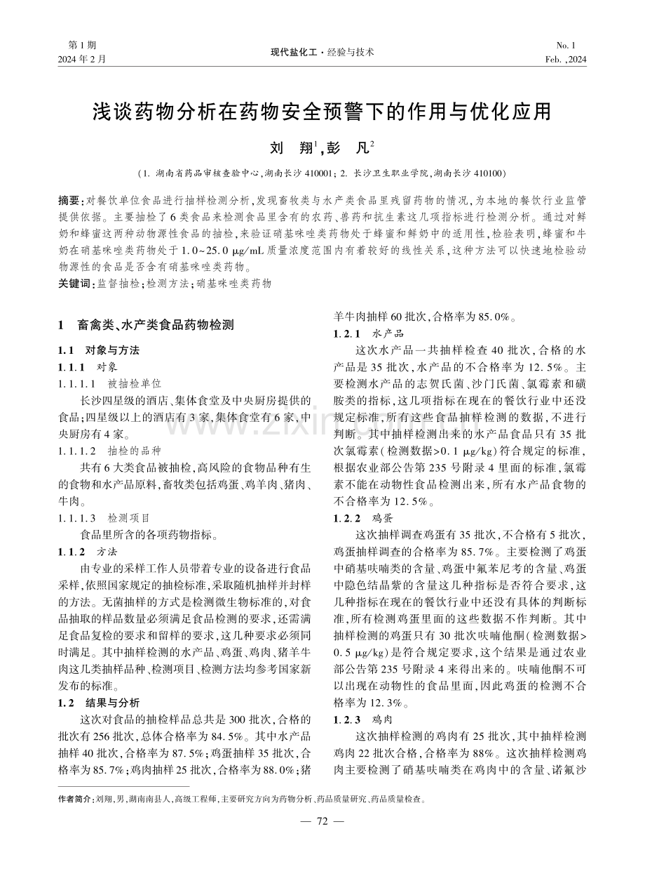 浅谈药物分析在药物安全预警下的作用与优化应用.pdf_第1页