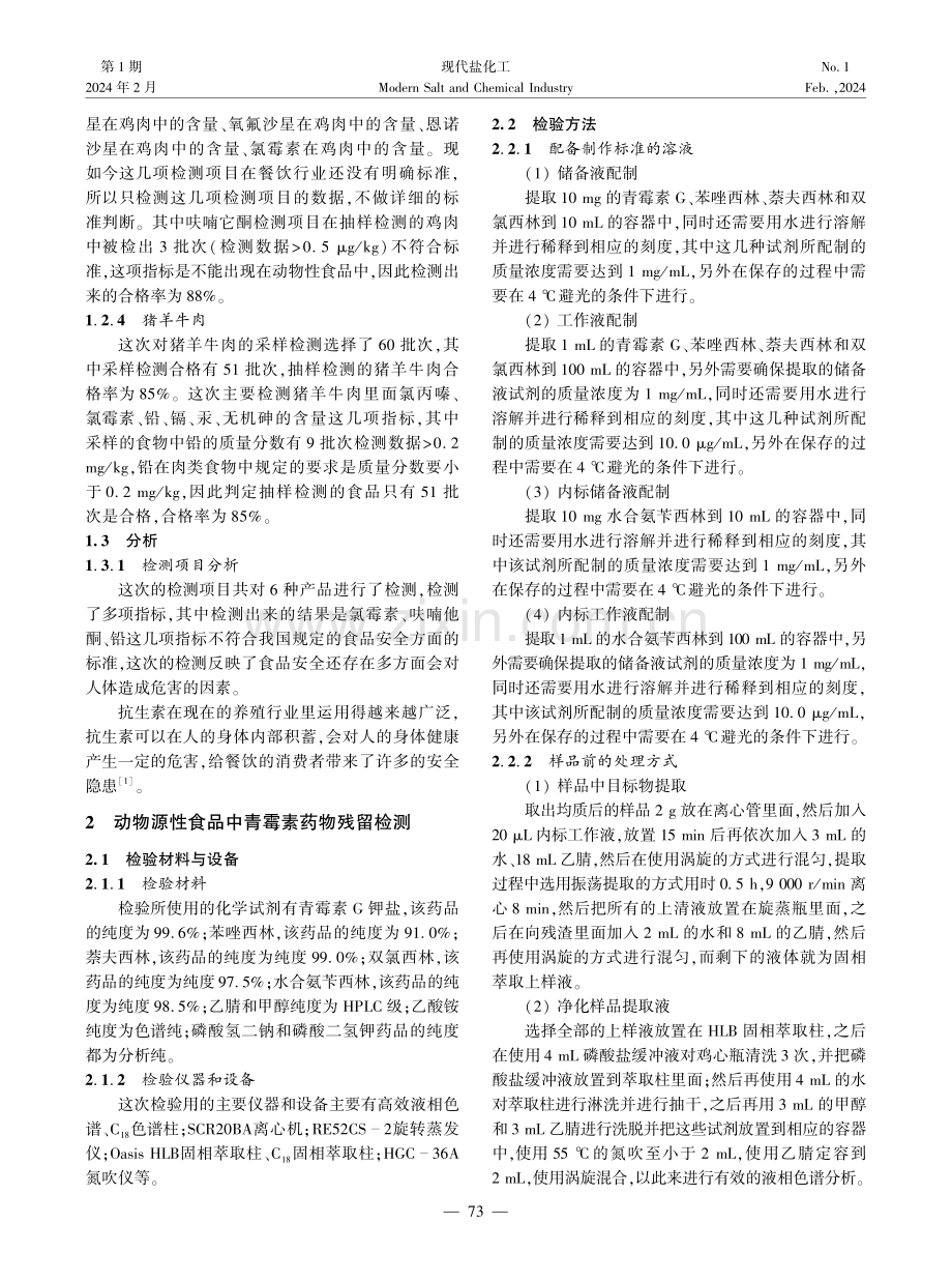 浅谈药物分析在药物安全预警下的作用与优化应用.pdf_第2页