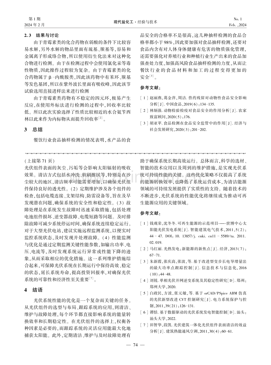 浅谈药物分析在药物安全预警下的作用与优化应用.pdf_第3页