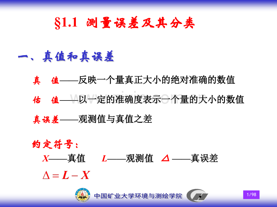 测量平差测量误差及其传播定律.pptx_第1页