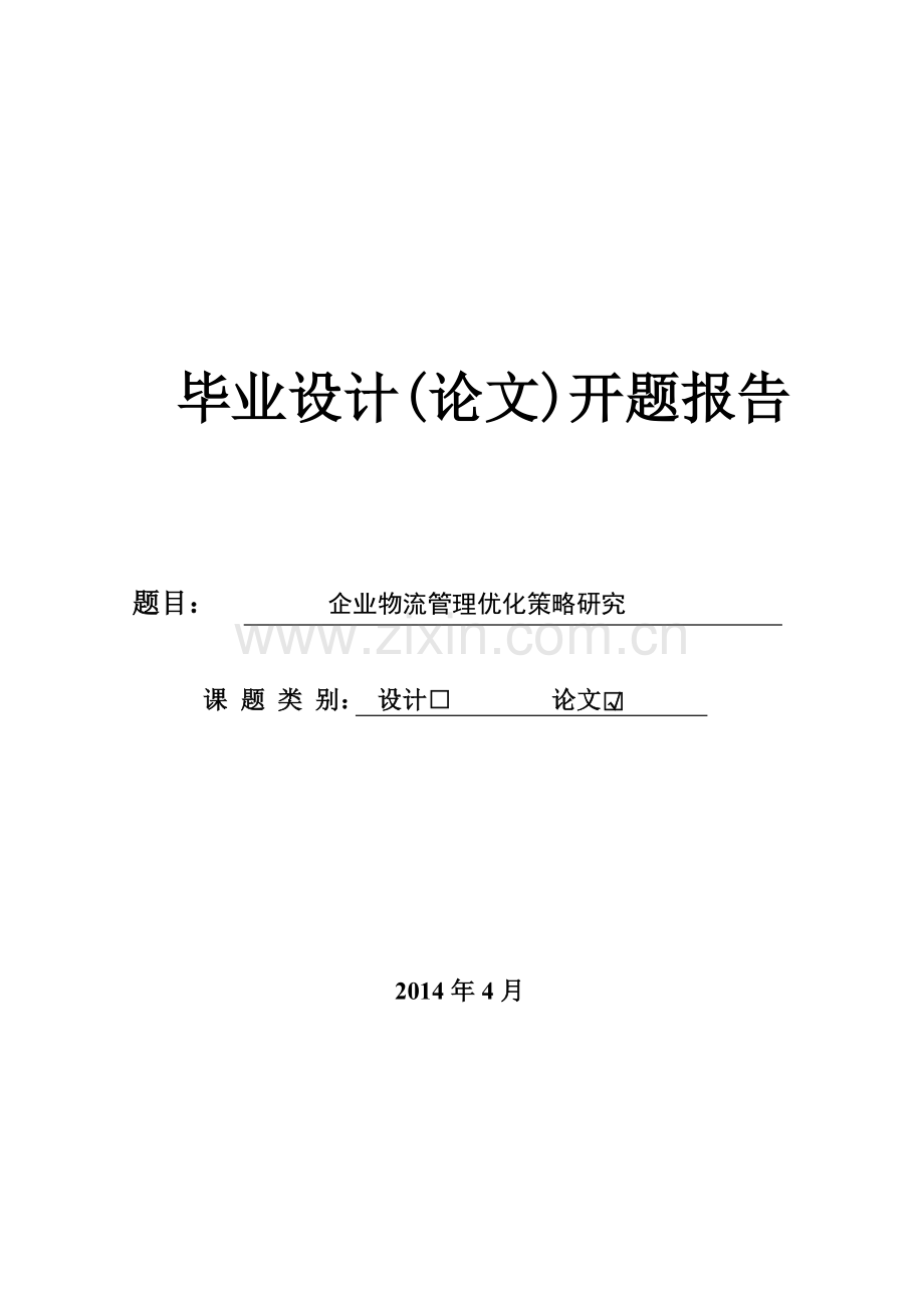 企业物流管理优化策略研究开题报告.doc_第1页