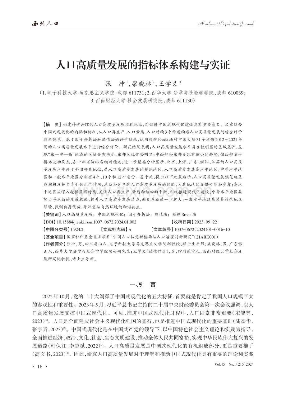 人口高质量发展的指标体系构建与实证.pdf_第1页