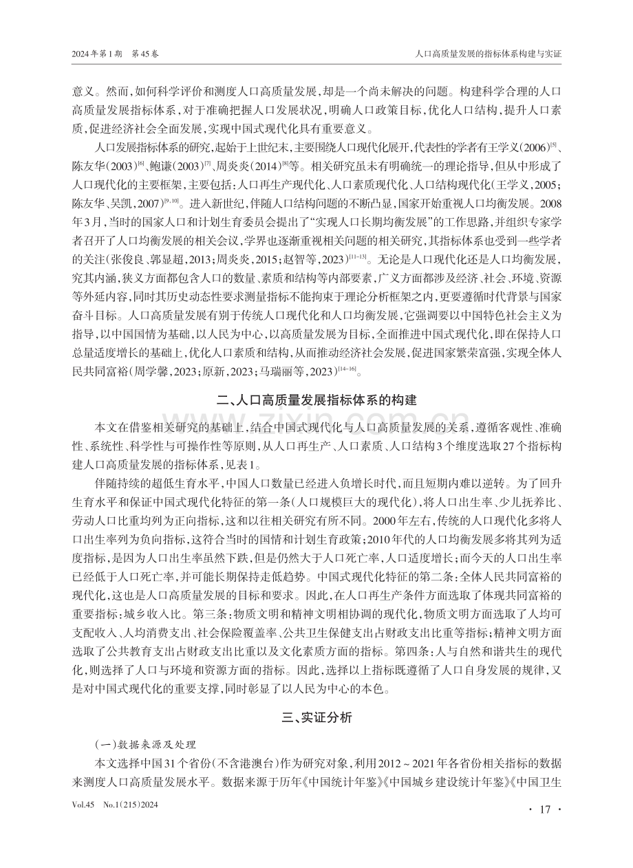 人口高质量发展的指标体系构建与实证.pdf_第2页