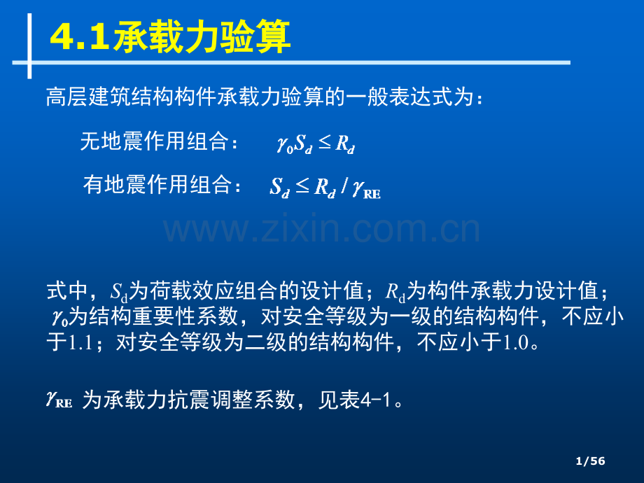 第四章设计要求及荷载效应组合.pptx_第1页