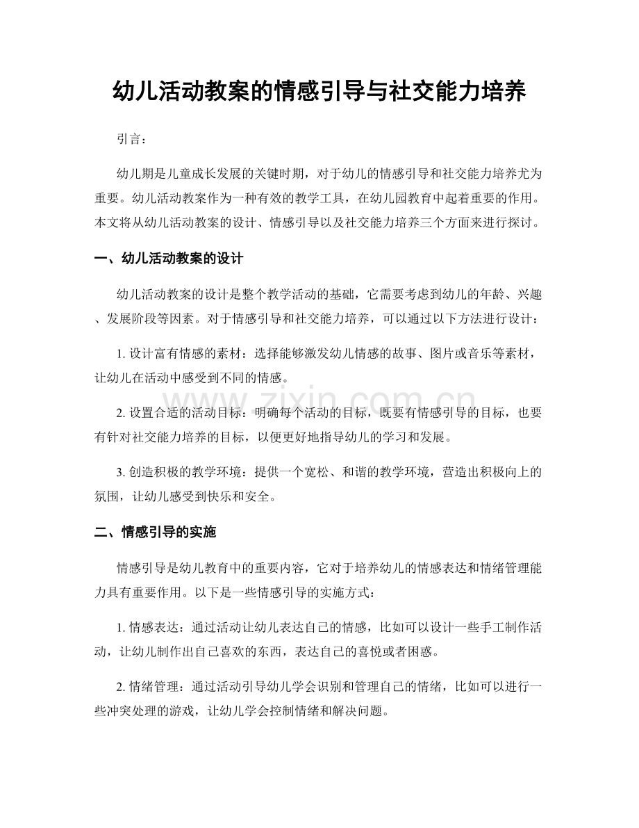 幼儿活动教案的情感引导与社交能力培养.docx_第1页