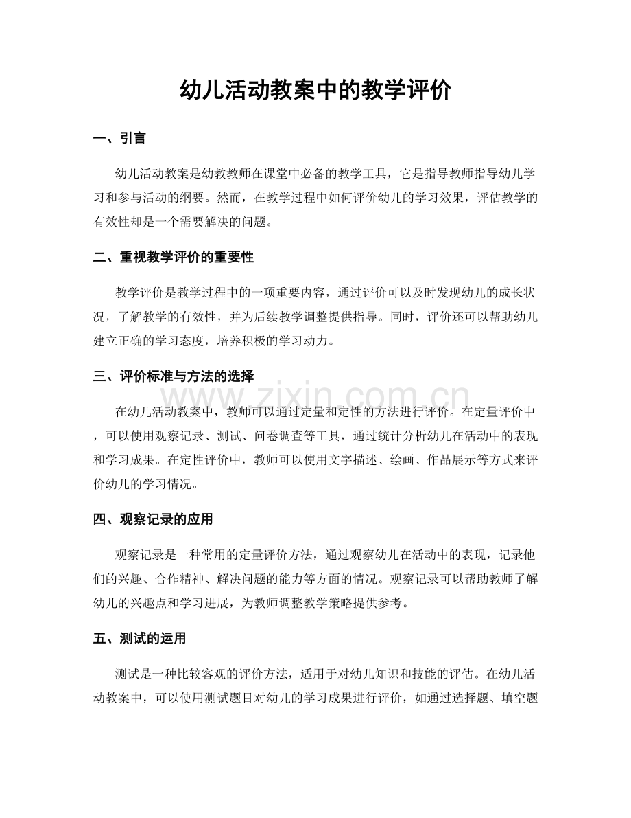 幼儿活动教案中的教学评价.docx_第1页