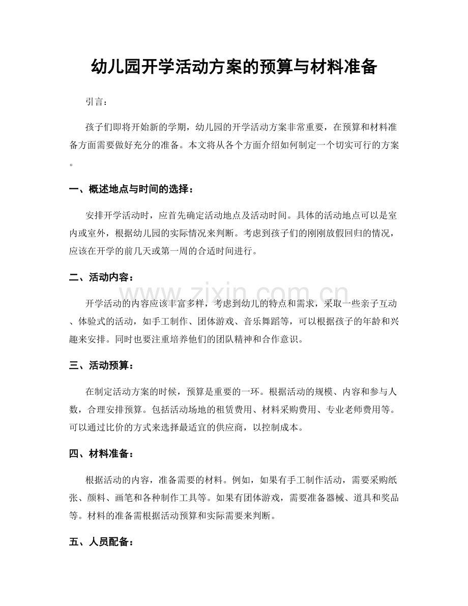 幼儿园开学活动方案的预算与材料准备.docx_第1页