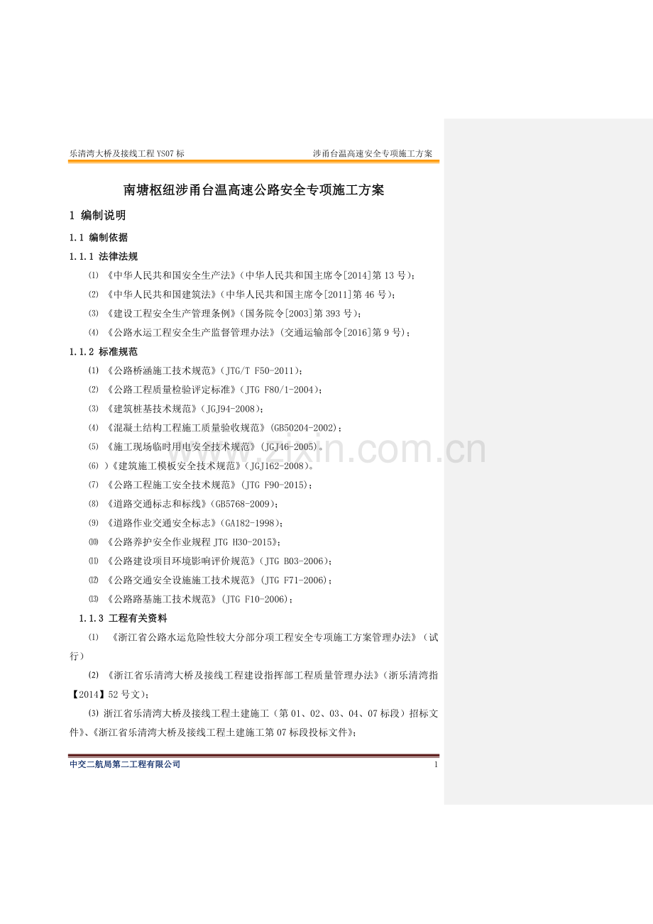 跨河大桥及接线工程高速公路安全专项施工方案.docx_第1页